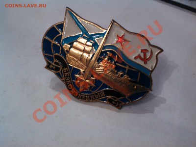Знак ВМФ "Безбоязненный", + бонус (разрядник), до 06.12.12. - IMG_20121128_111353