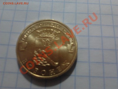 10 рублей ГВС Воронеж. оценка опознание - 2012-12-01 06.35.08