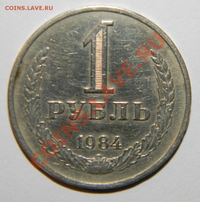 1 рубль 1984---1988---1990--1991Л приятные до 04.12. в 22:05 - 111 6290