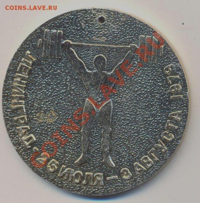 спортивная медаль Ленинград 1979г.____________06.12 - ленингр 79_1