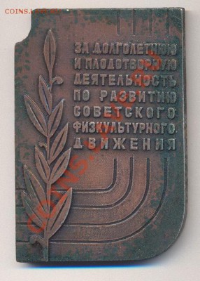 плакетка За плодотворное... физкультурного движения___06.12 - за спорт2