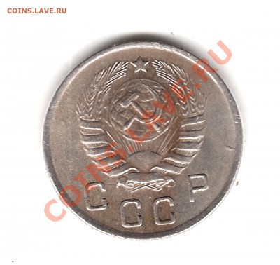 10 коп 1945 г - Изображение 022