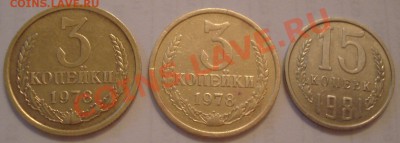 3к 1978г  и 15к  1981г   оценка - 3 и 15 коп_1
