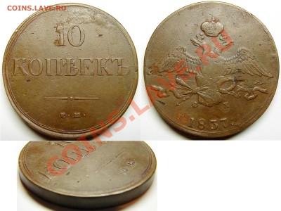 10 копеек 1837 ЕМ ФХ; до 5.12.12 21-00+ - 10 к37ЕМФХ.JPG