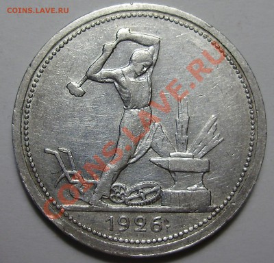 50 копеек 1926ПЛ широкий кант до 06.12.2012 в 22-00 - P1010254.JPG