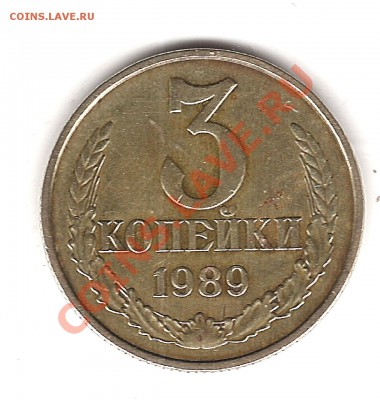 3 коп 1989г - Изображение 023