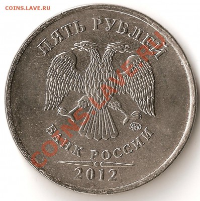 5 рублей 2012 ММД. Полный раскол с крупной выкрошкой. - Маленькая выкрошка