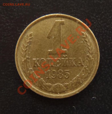 1 коп 1985 БЕЗ СОЛНЦА! Что за разновидность? - 1 коп 1985 А.JPG