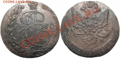 5 копеек 1780 ЕМ (кладовый красавец) 03.12.2012 в 22-00 мск - К0303