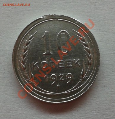 10 коп 1929г, опознание и оценка. - Фото-0346