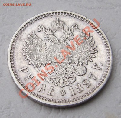 Рубли 1843 и 1897-АГ - IMG_4556.JPG