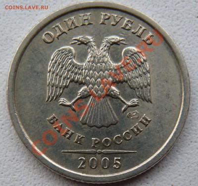 1 рубль 2005 спмд Шт.Г (до 7.12.2012 22:00 мск) - P1020757.JPG