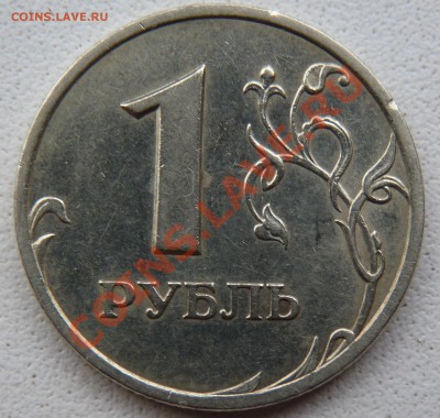 1 рубль 2005 спмд Шт.Г (до 7.12.2012 22:00 мск) - P1020758.JPG