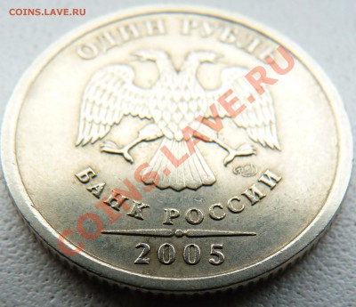 1 рубль 2005 спмд Шт.Г (до 7.12.2012 22:00 мск) - P1020759.JPG