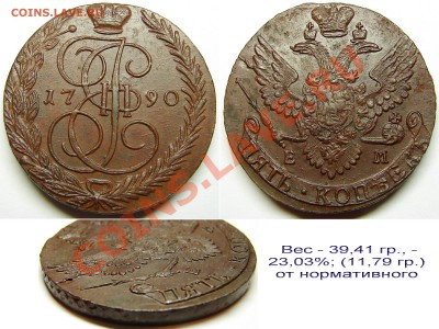 5 копеек 1790ЕМ, до 5.12.12 21-00+ - 5к90ЕМ