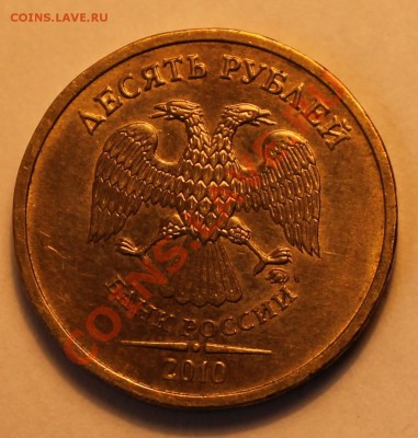10 р 2010 ММД, подскажите штамп аверса - Изображение 101