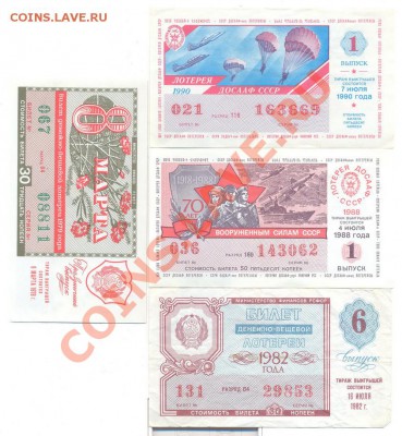 4 советских лотерейки__с 1 руб_____06.12.2012 - 4 лотерейки