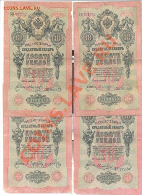 10 руб 1909г, 4 штуки, Шипов, касиры разные____06.12 - 10 руб