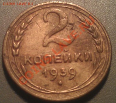 2 коп.1939г.Узлы ? - IMAG0680