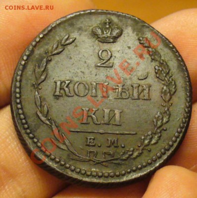 2 копейки 1810 года "Пчелка" Хорошая До 03.12.12 в 22.00 - P1240481.JPG