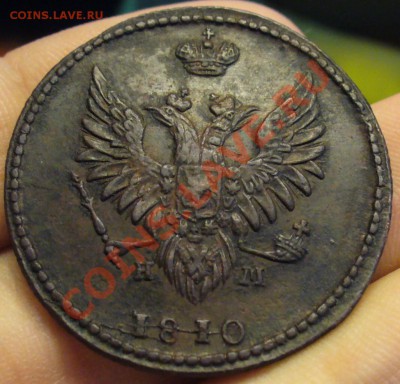 2 копейки 1810 года "Пчелка" Хорошая До 03.12.12 в 22.00 - P1240626.JPG