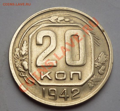 20 копеек 1942 - 111