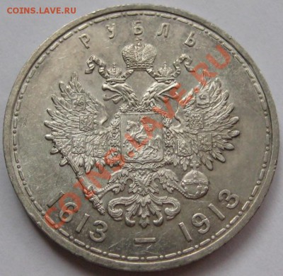 Рубль ВС 1913 - 300-л. Романовых. AU! 06.12.2012 в 23:00 МСК - Рубль ВС 1913 - 300-летие Романовых - реверс