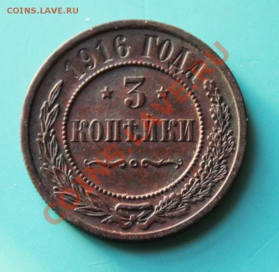 3коп; 1916г. Соудар., под орлом букв. "К" до 05.12.12г. - 2012_11_30_04131.JPG