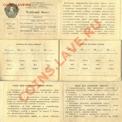 Членский билет ДСО "Спартак" - Спартак