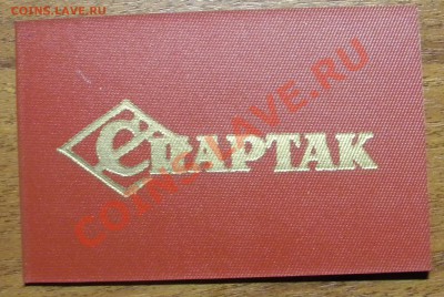 Членский билет ДСО "Спартак" - DSCN8278.JPG
