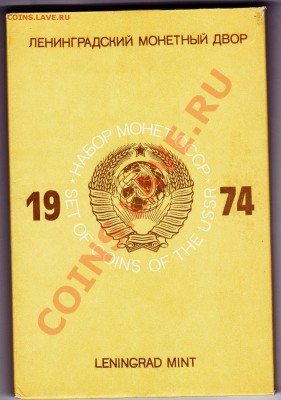 Набор ГБ СССР 1974, КОРОТКИЙ, до 01.12.2012 в 23-00 - IMG_0002