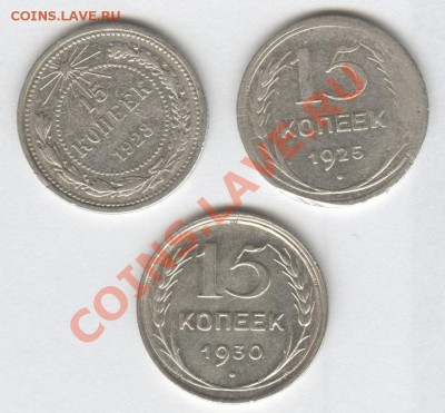 15 коп. 1923г.Ф-1, 1925г., 1930г. - Scan-121117-0001