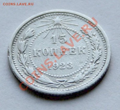 15 коп. 1923г.Ф-1, 1925г., 1930г. - IMG_1654.JPG