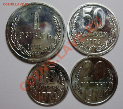 15,20,50,1 рубль 1974, наборные, КОРОТКИЙ,02.12.2012 в 23-00 - P1010271.JPG