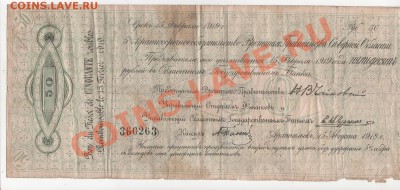 50 рублей Северная Россия "Чайковка" 1919 до 3.12.12 23-59 - 001