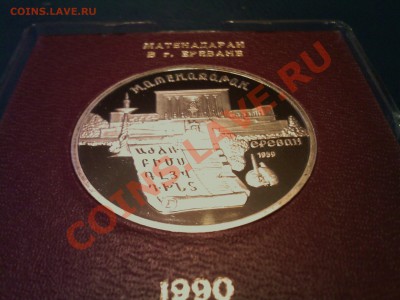 5 р.СССР ГОСБАНК,МАТЕНАДАРАН ПРУФ в коробочке госбанка 02.12 - 01122012