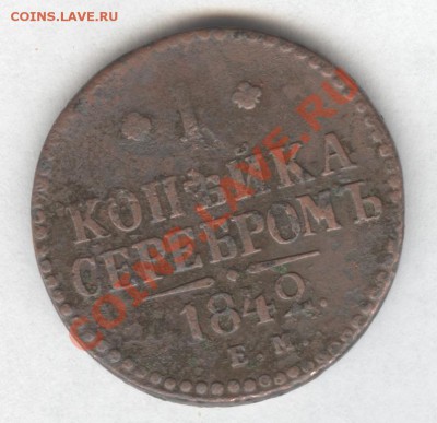 1 копейка серебром 1842г. Е-М  до 07.12.2012 в 23.10 Мск. - Scan-121201-0003