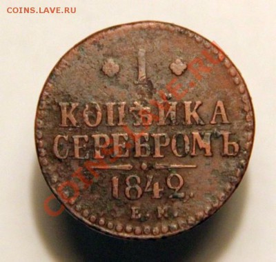 1 копейка серебром 1842г. Е-М  до 07.12.2012 в 23.10 Мск. - IMG_1859.JPG