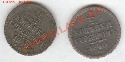 2 копейки серебром 1840г. Е-М и С.П.М - Scan-121201-0003
