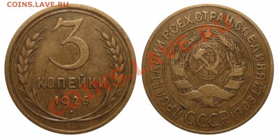 3 коп 1926 до 2.12.2012 в 22-00 МВ - 26ff11a