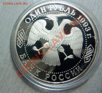 1 рубль 1993 г.Вернадский  (ПРУФ ) беэ энака МД - 100_3601.JPG