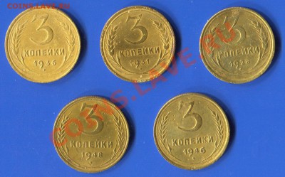 3 копейки 1928, 31, 36, 46, 48 года до 06.12.12 в 22:00 мск - 3-28-48-1
