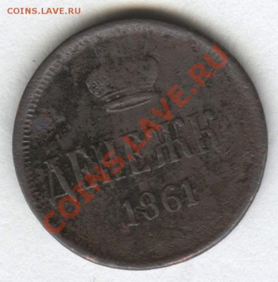Денежка 1861г. ЕМ  до 07.12.2012 в 23.30 Мск. - Scan-121201-0001