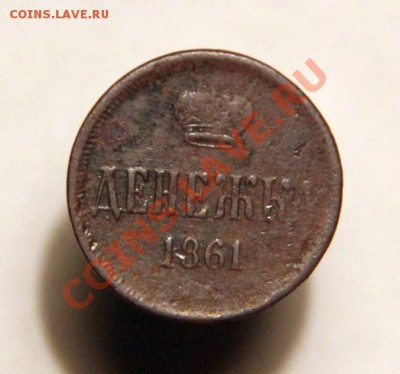 Денежка 1861г. ЕМ  до 07.12.2012 в 23.30 Мск. - IMG_1860.JPG