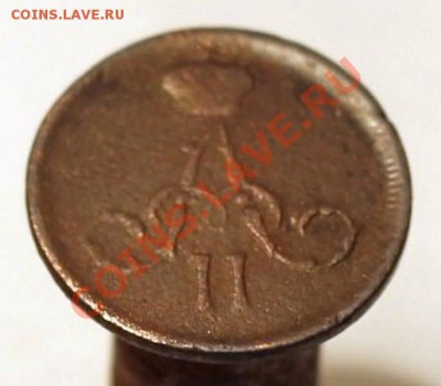 Денежка 1861г. ЕМ  до 07.12.2012 в 23.30 Мск. - IMG_1749.JPG
