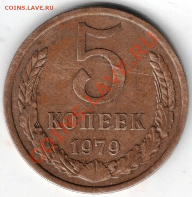 5 копеек 1979 г. - Scan-121201-0003