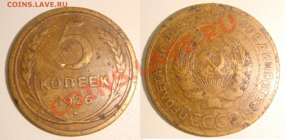5 КОПЕЕК 1926 г. с 200!! до 07 декабря (пятница) в 22.10 мск - 5к26.JPG