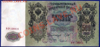 500 рублей 1912 года - 1