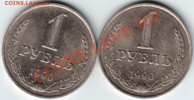 1 рубль 1990 г . 2 шт. до 07.12.12 г. в 19.00 - Scan-121201-0001