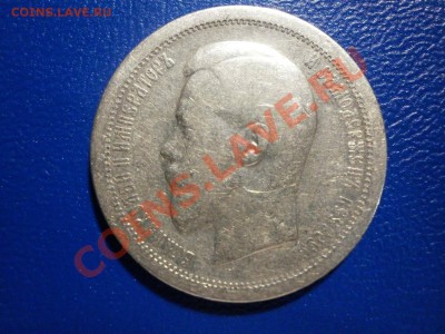 50коп. 1895г.(А.Г). с 200 руб - PC010230.JPG